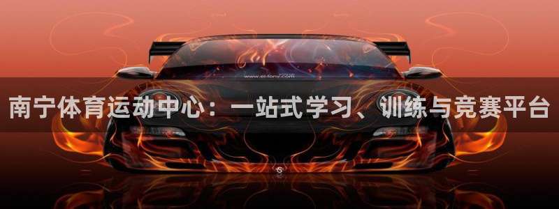 JJB竞技宝官网下载招商电话地址查询:南宁体育运动中心:一站