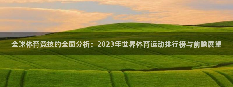 JJB竞技宝官方正版app娱乐平台:全球体育竞技的全面分析: