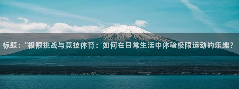 JJB竞技宝官网下载平台注册要钱吗安全吗:标题:\