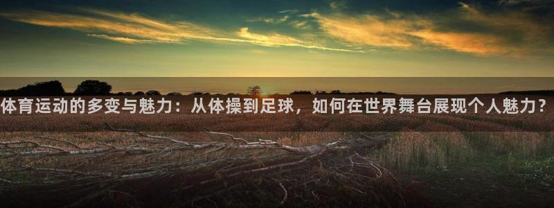 JJB竞技宝官网下载平台注册流程图:体育运动的多变与魅力:从