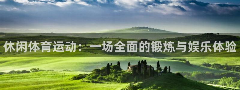 JJB竞技宝官网下载招商电话地址:休闲体育运动:一场全面的锻