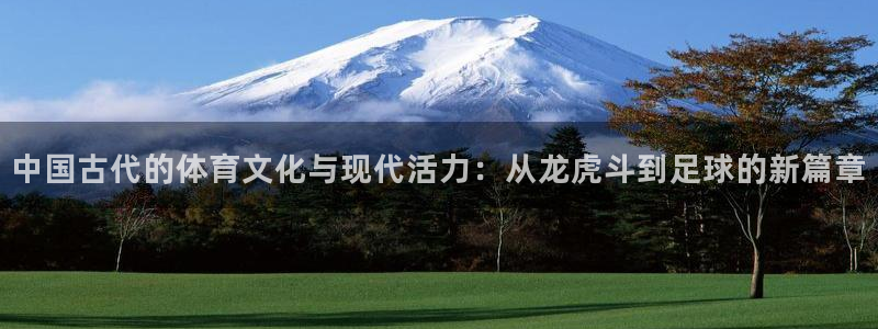 JJB竞技宝官方正版app娱乐40996:中国古代的体育文化