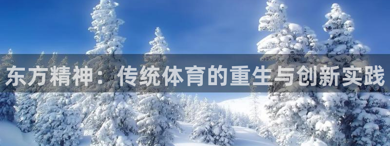 JJB竞技宝官方正版app集团官网首页网址:东方精神:传统体