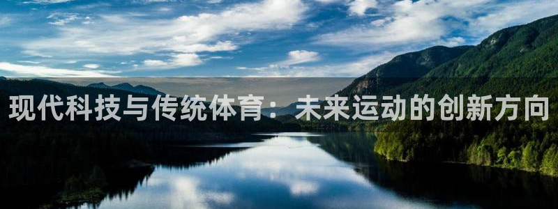 JJB竞技宝官网下载娱乐:现代科技与传统体育:未来运动的创新